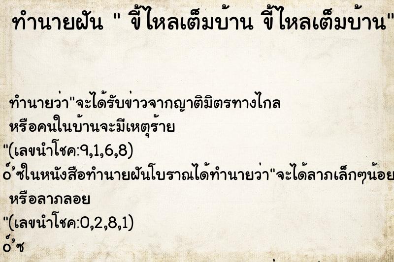 ทำนายฝันขี้ไหลเต็มบ้านขี้ไหลเต็มบ้าน ทำนายฝันทำนายฝันขี้ไหลเต็มบ้านขี้ไหลเต็มบ้าน